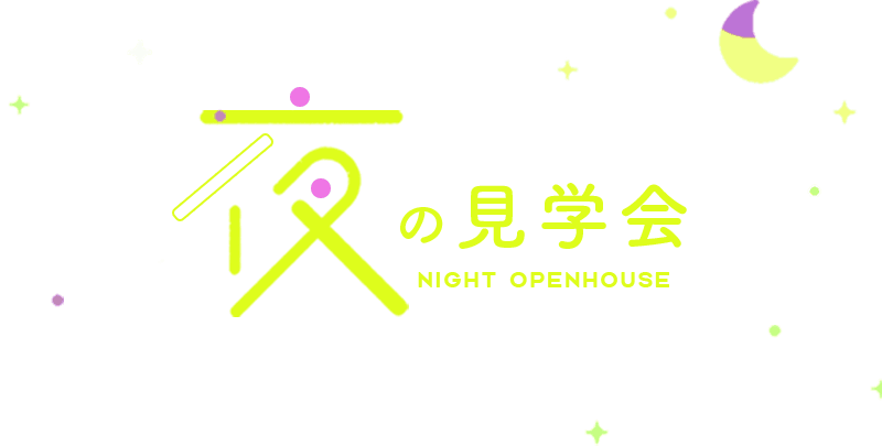 夜の見学会