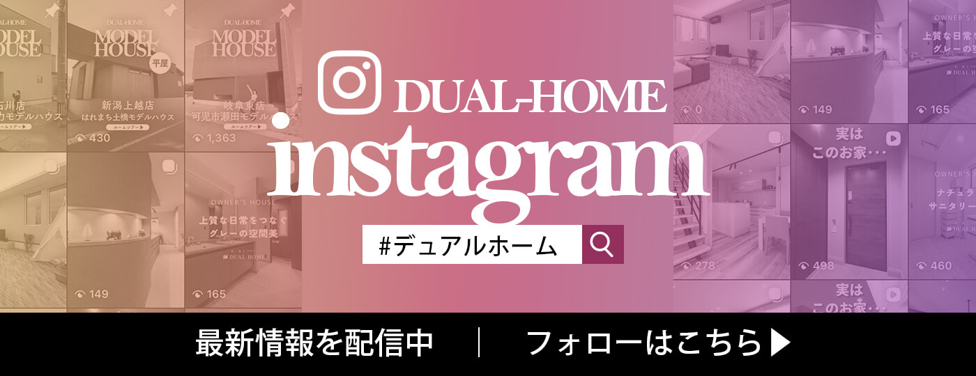 デュアルホーム公式インスタグラム