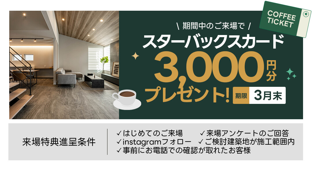 期間中のご来場でAmazonギフトカードmax12,000円分プレゼント！