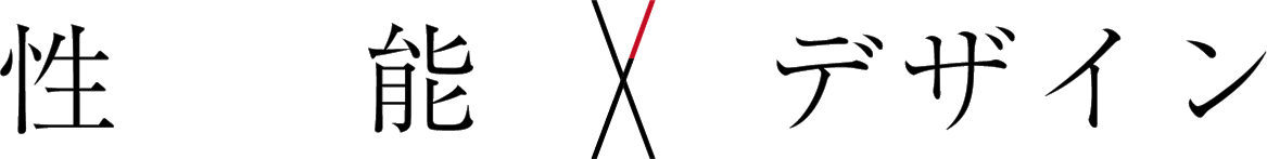 性能×デザイン