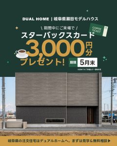 【岐阜東店・期間限定】瀬田モデルハウスご来場でスタバカード3,000円分プレゼント