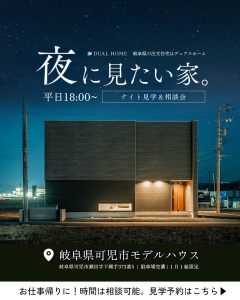 【平日18時以降限定】『夜の見学会』開催