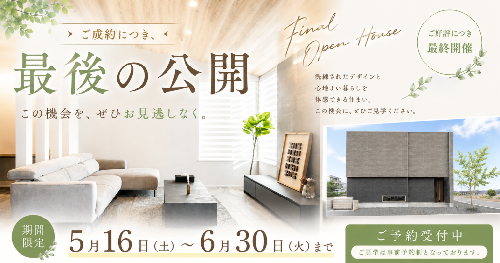 可児市モデルハウス最終公開