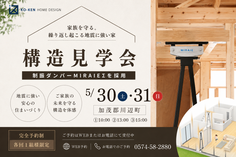 構造見学会開催！
