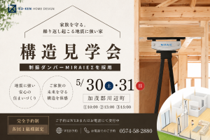 構造見学会開催！