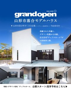 【4/18(土)グランドオープン】DUAL HOME 山形市落合モデルハウス
