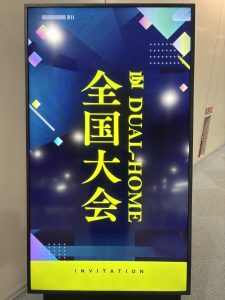 DUALHOME全国大会