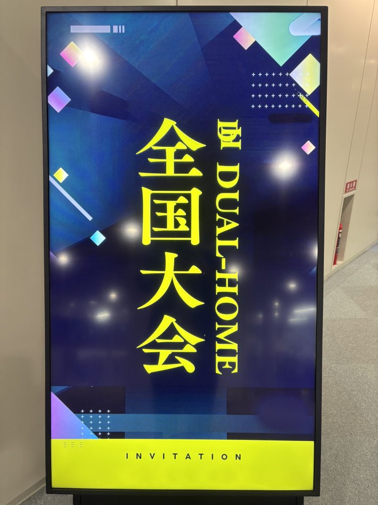 DUALHOME全国大会