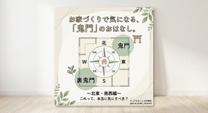 🧭【家づくりのヒント】気になる「鬼門」のおはなし：デュアルホーム北大阪店