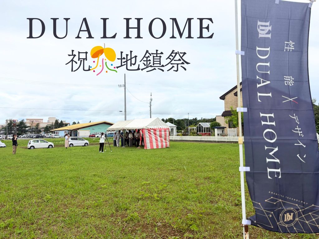 【DUALHOME秋田店】祝！モデルハウス1号の地鎮祭を執り行いました！