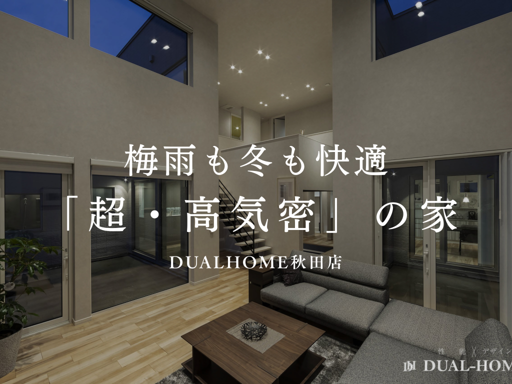 【梅雨も冬も安心】部屋干しが劇的に乾く！「超・高気密」の家がすごい理由🏠