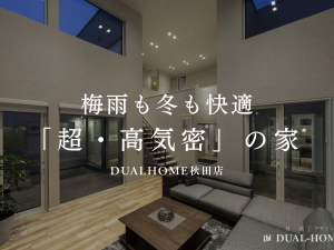 【梅雨も冬も安心】部屋干しが劇的に乾く！「超・高気密」の家がすごい理由🏠