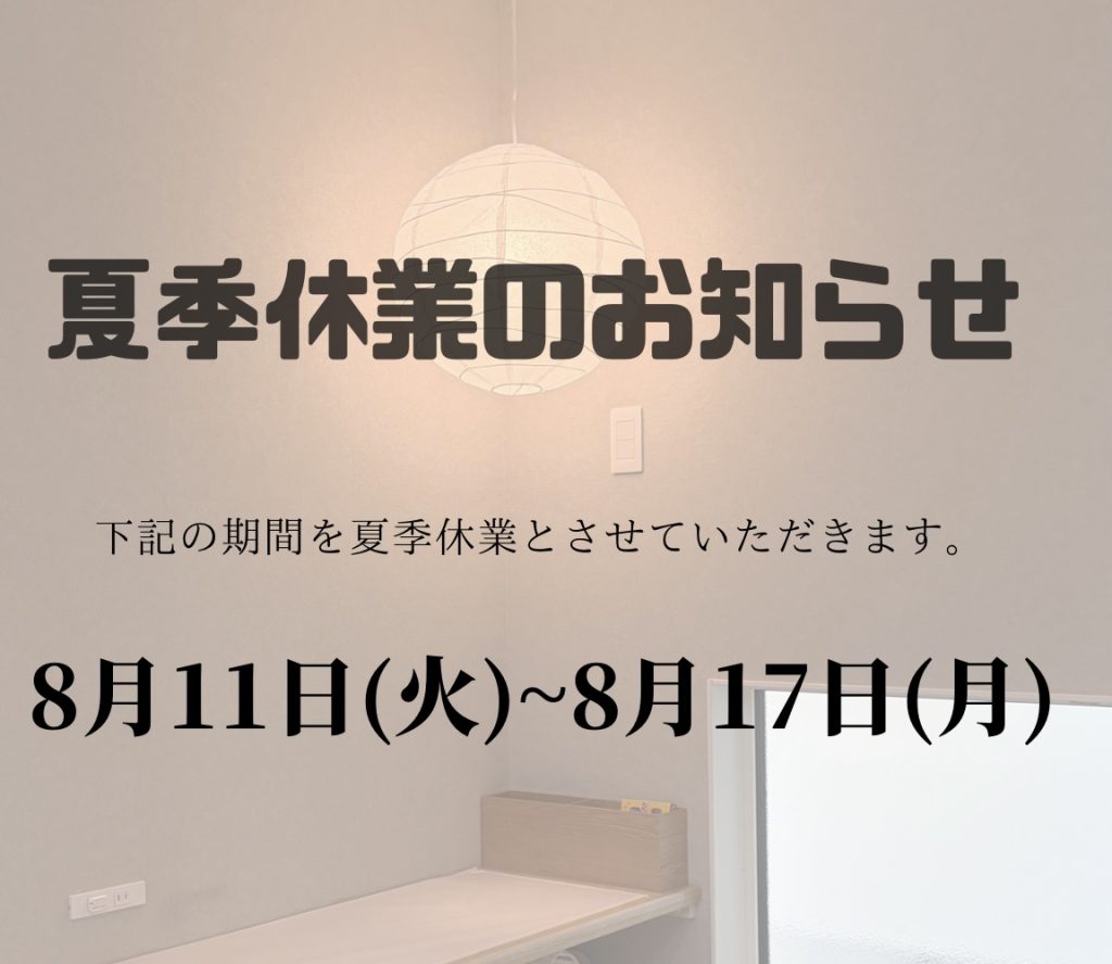 🌻 【お知らせ】お盆休業期間（夏季休業）について：デュアルホーム北大阪