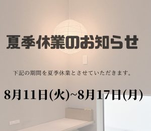 🌻 【お知らせ】お盆休業期間（夏季休業）について：デュアルホーム北大阪