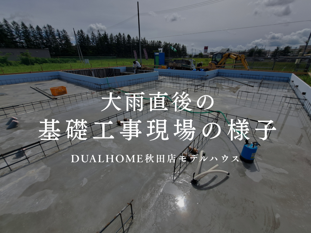【秋田モデルハウス】大雨直後の現場へ！基礎工事中の排水作業