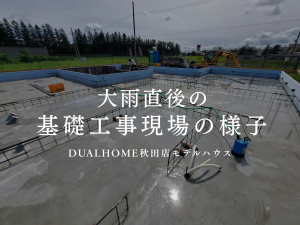 【秋田モデルハウス】大雨直後の現場へ！基礎工事中の排水作業