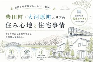 柴田町・大河原町エリアの住み心地と住宅事情