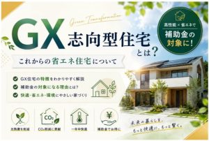 GX志向型住宅とは？これからの省エネ住宅について