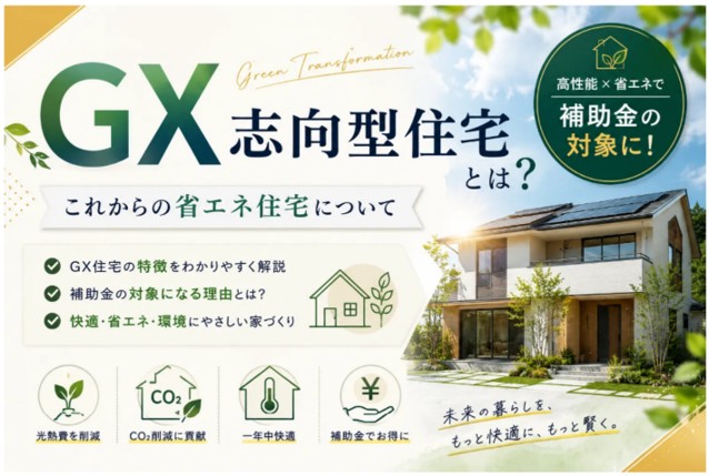 GX志向型住宅とは？これからの省エネ住宅について