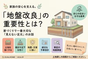 「地盤改良って何？」家が建つと見えなくなる一番大切な足元のお話