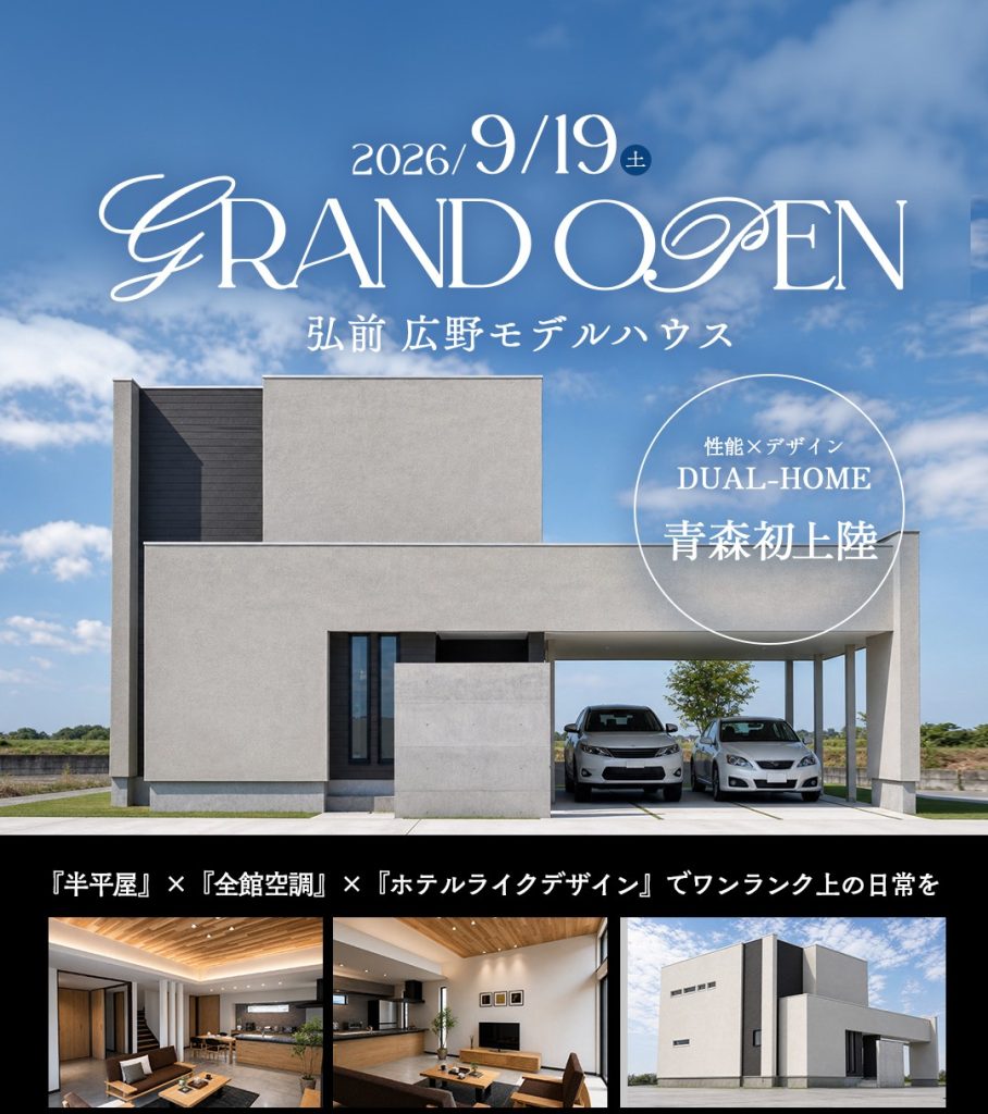 【9/19(土)グランドオープン】DUAL HOME 弘前店広野モデルハウス