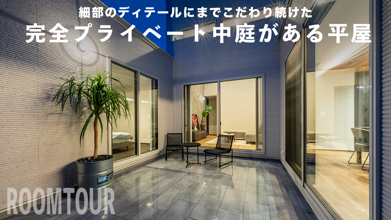 【宮城県仙台市】DUAL HOME仙台南中山モデルハウスのルームツアー動画を公開