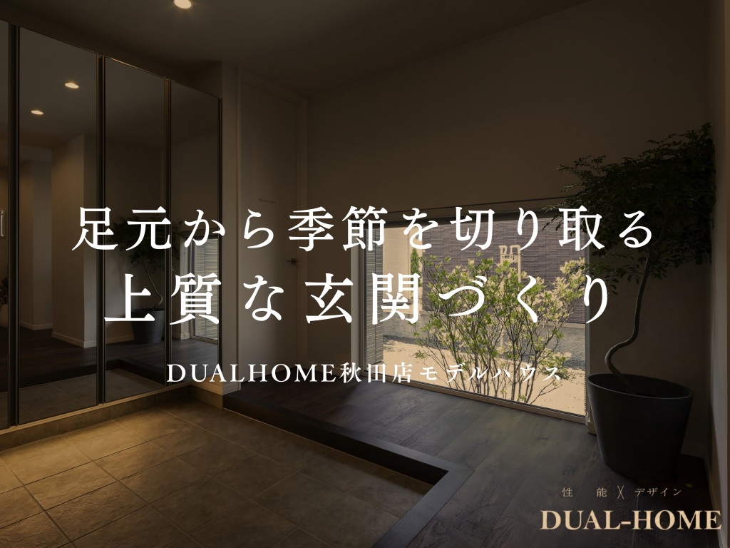 足元から季節を切り取る。上質な玄関づくり