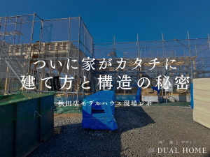 ついに家がカタチに。 木工事スタートと構造の秘密✨