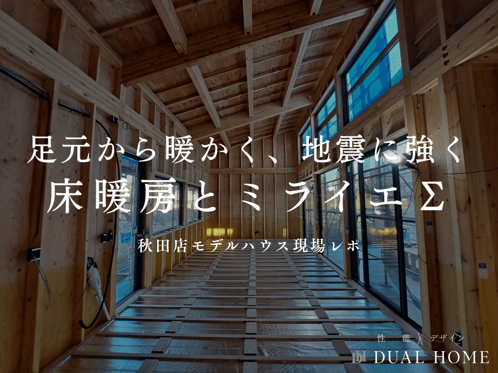 床暖房と「ミライエΣ」